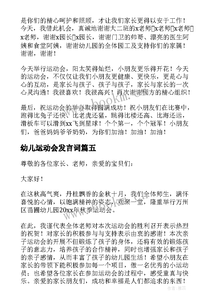 2023年幼儿运动会发言词 幼儿园运动会发言稿(优秀5篇)