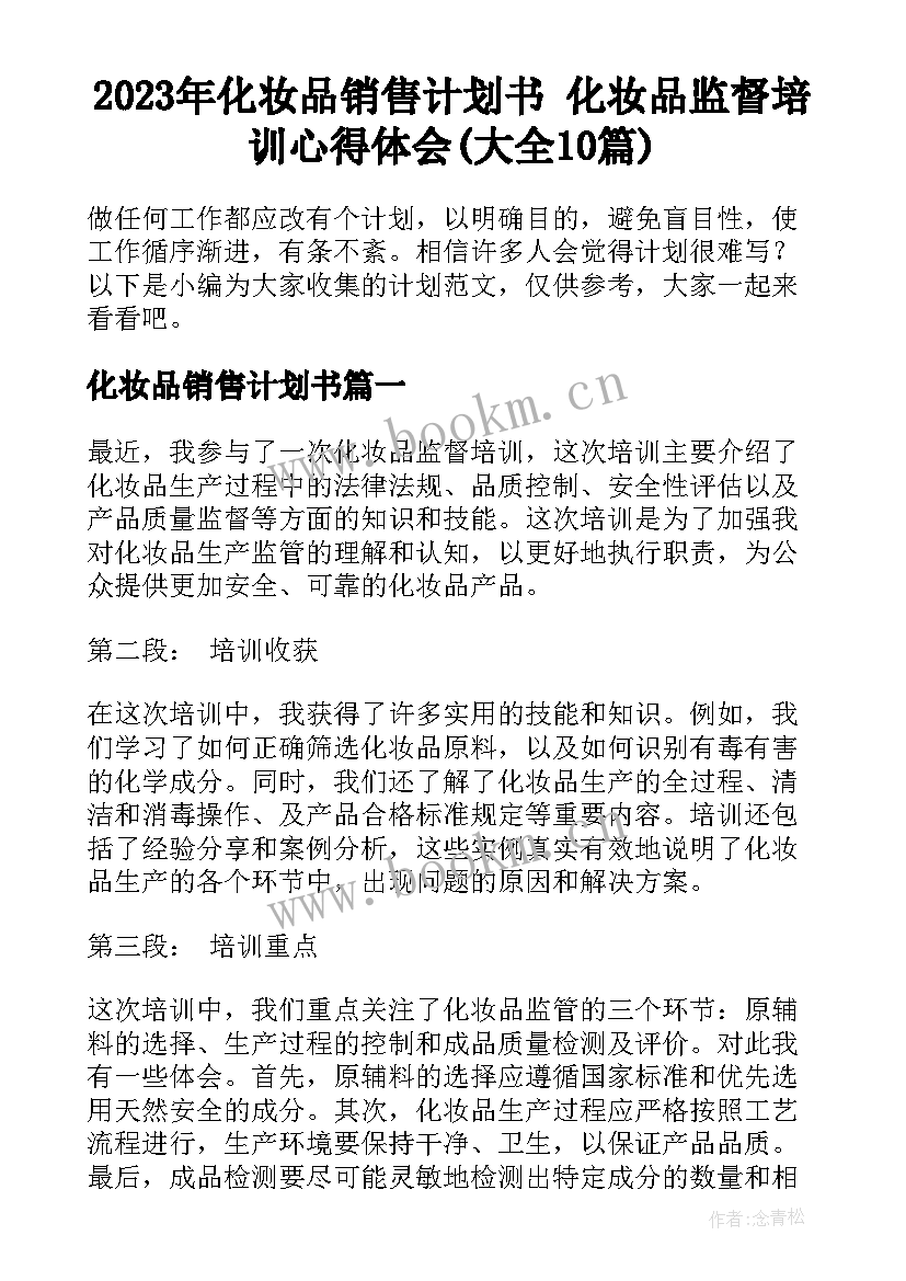 2023年化妆品销售计划书 化妆品监督培训心得体会(大全10篇)