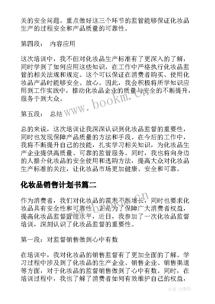 2023年化妆品销售计划书 化妆品监督培训心得体会(大全10篇)