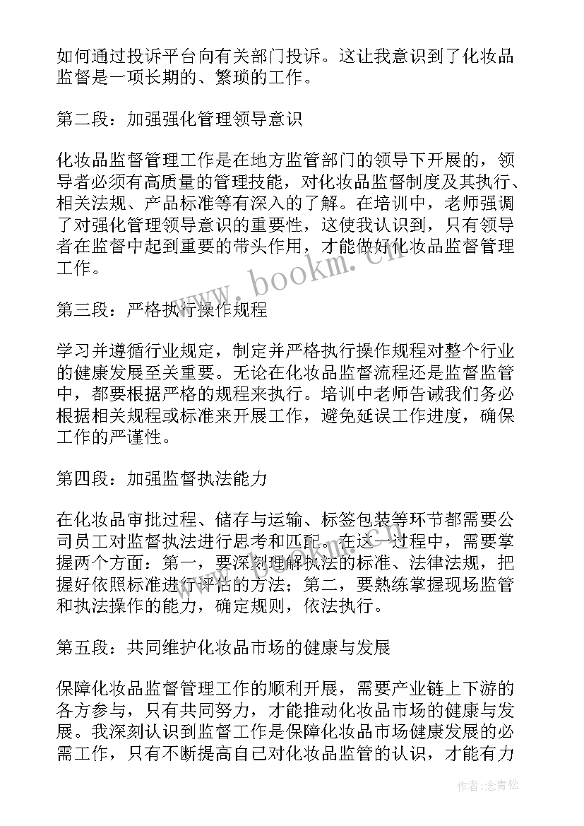 2023年化妆品销售计划书 化妆品监督培训心得体会(大全10篇)