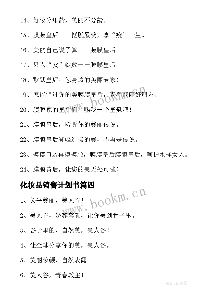 2023年化妆品销售计划书 化妆品监督培训心得体会(大全10篇)