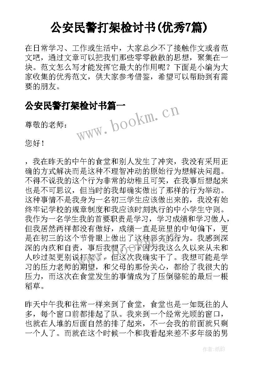 公安民警打架检讨书(优秀7篇)