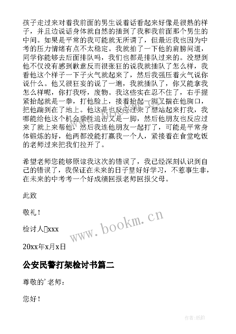 公安民警打架检讨书(优秀7篇)