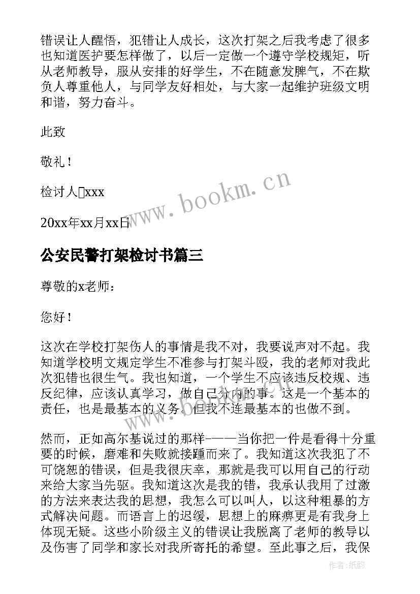 公安民警打架检讨书(优秀7篇)