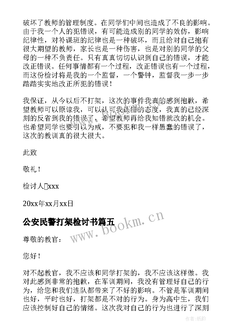 公安民警打架检讨书(优秀7篇)