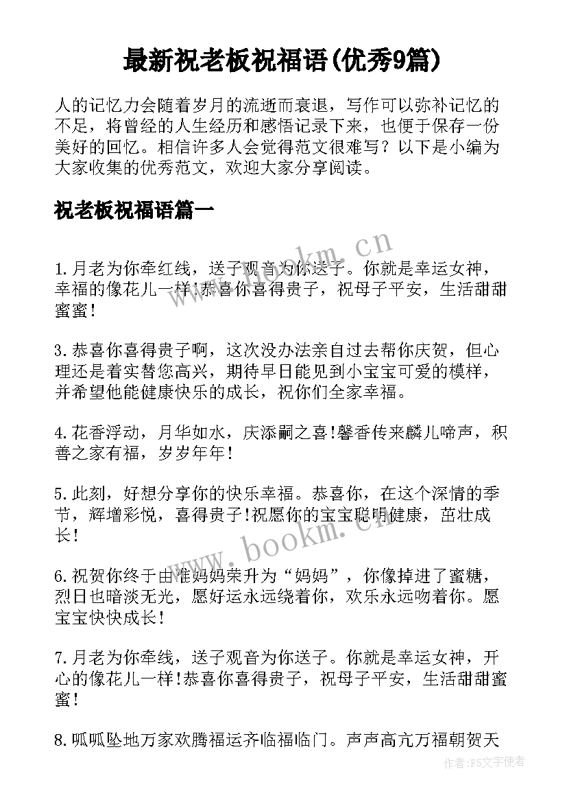 最新祝老板祝福语(优秀9篇)