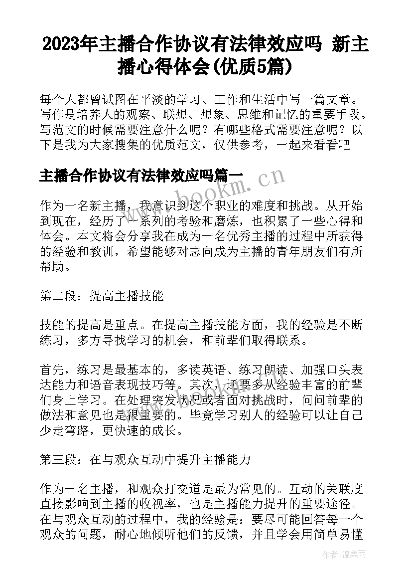 2023年主播合作协议有法律效应吗 新主播心得体会(优质5篇)