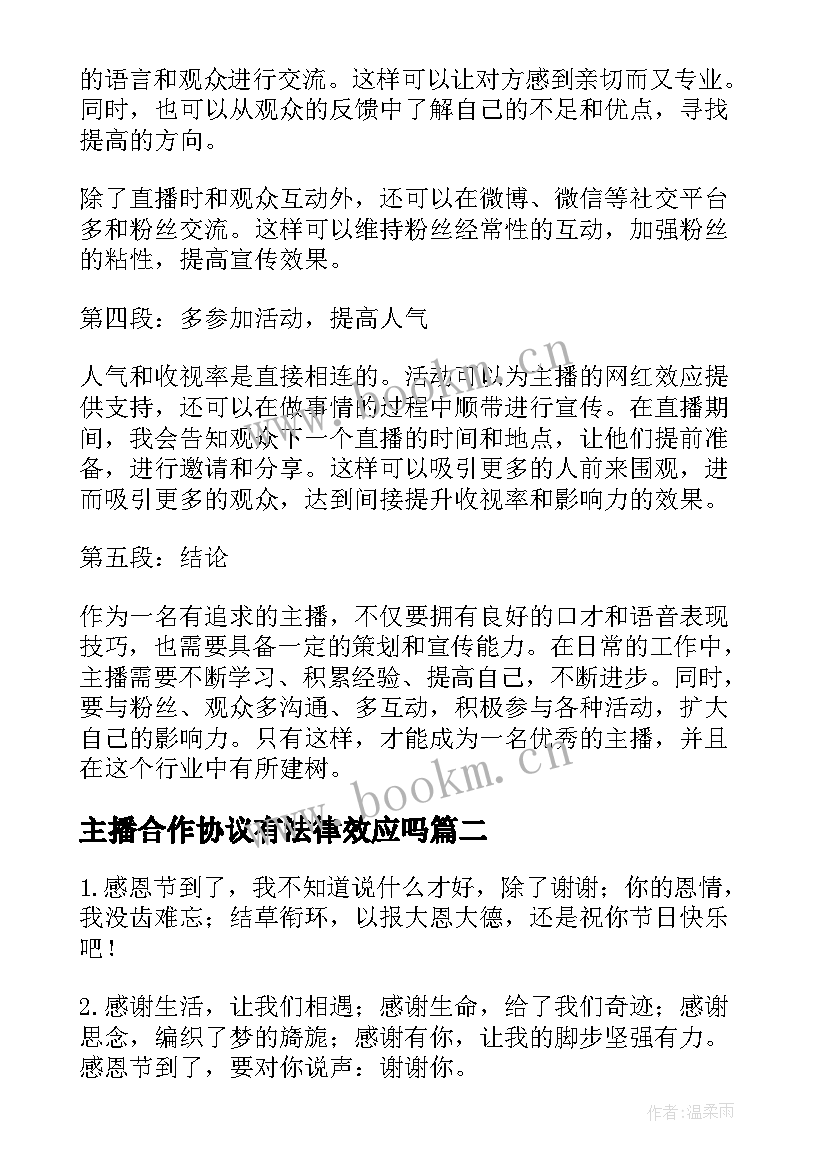 2023年主播合作协议有法律效应吗 新主播心得体会(优质5篇)