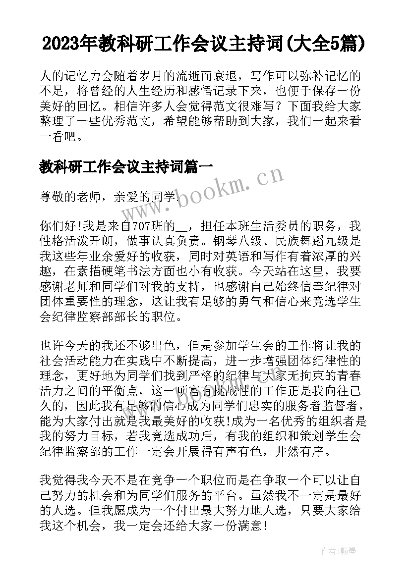 2023年教科研工作会议主持词(大全5篇)