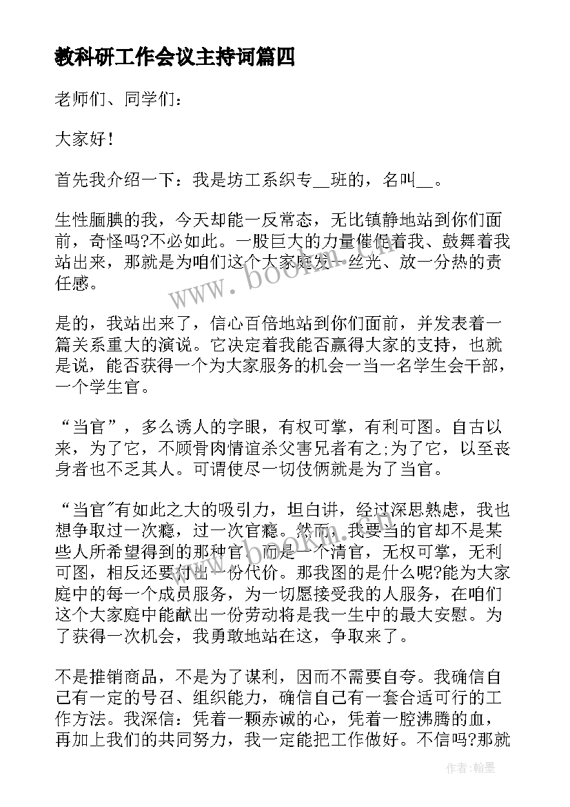 2023年教科研工作会议主持词(大全5篇)