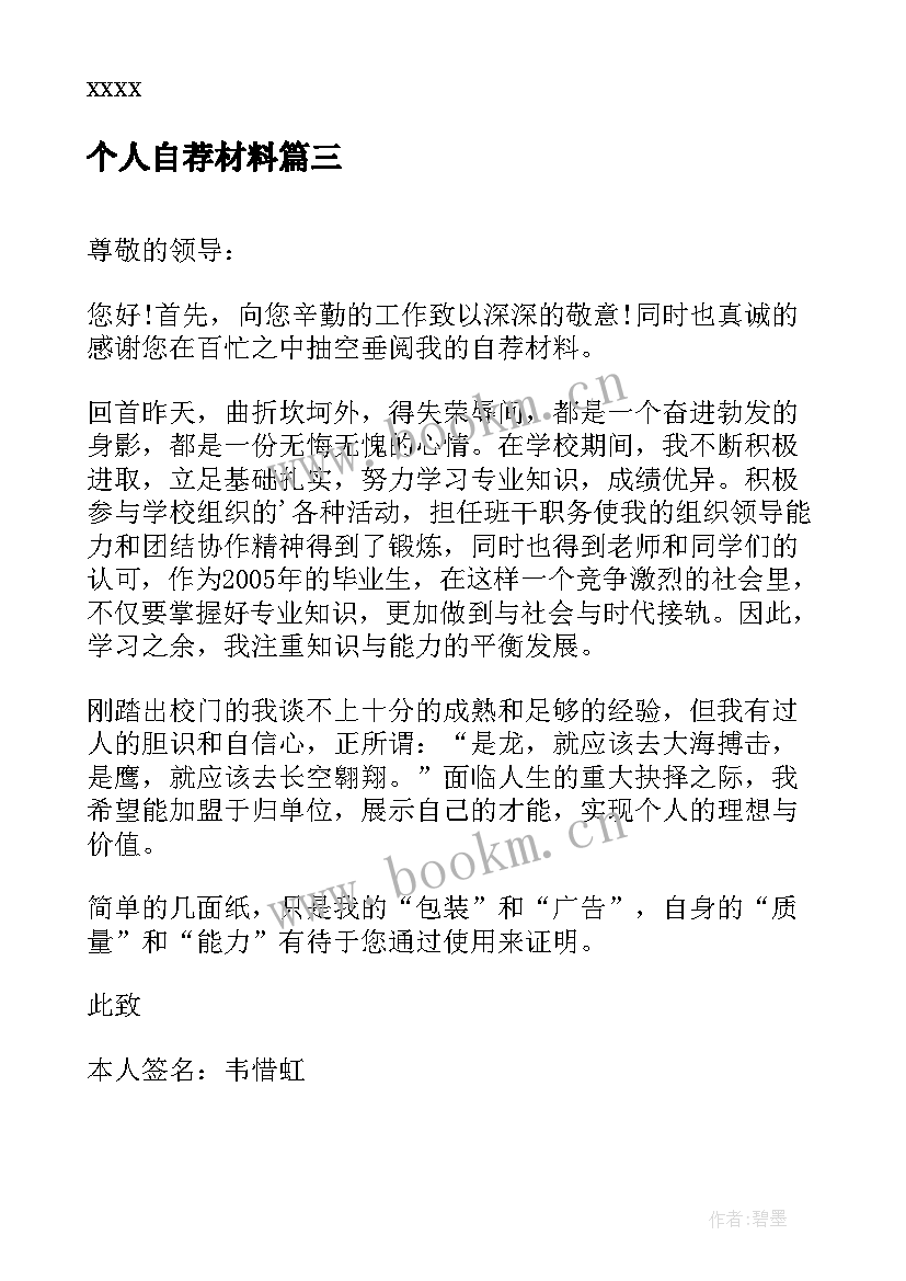 个人自荐材料(大全10篇)