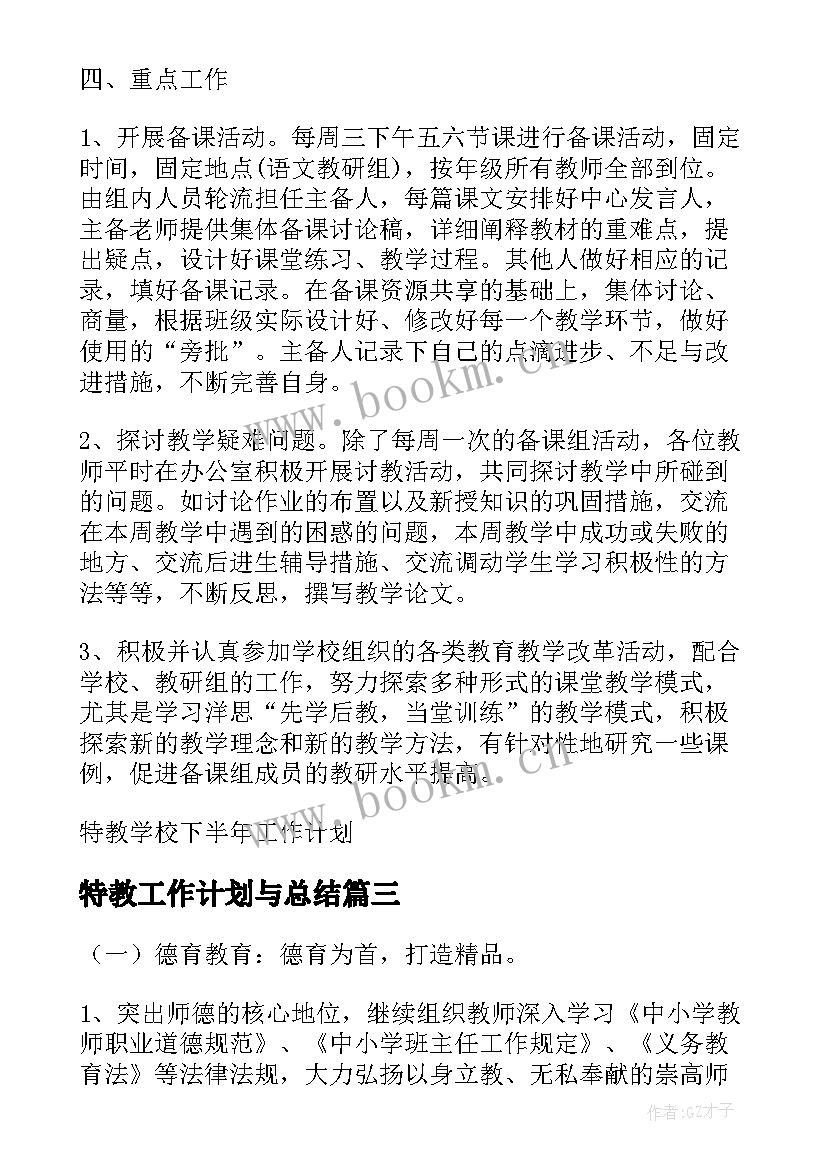 2023年特教工作计划与总结 特教学校班队工作计划(实用5篇)