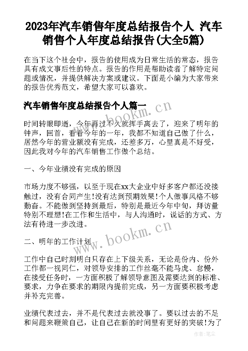 2023年汽车销售年度总结报告个人 汽车销售个人年度总结报告(大全5篇)