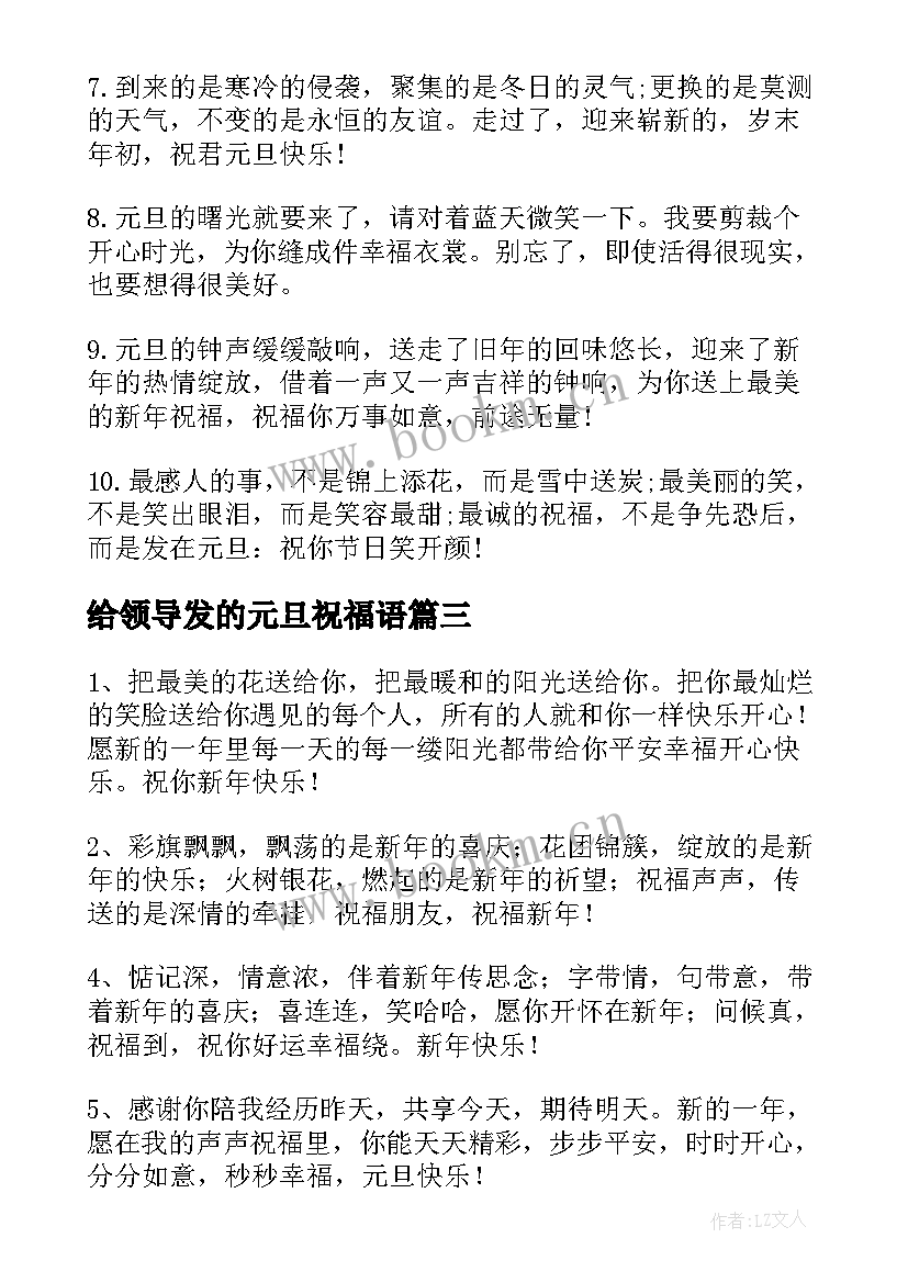 给领导发的元旦祝福语 元旦祝福语给领导(实用7篇)