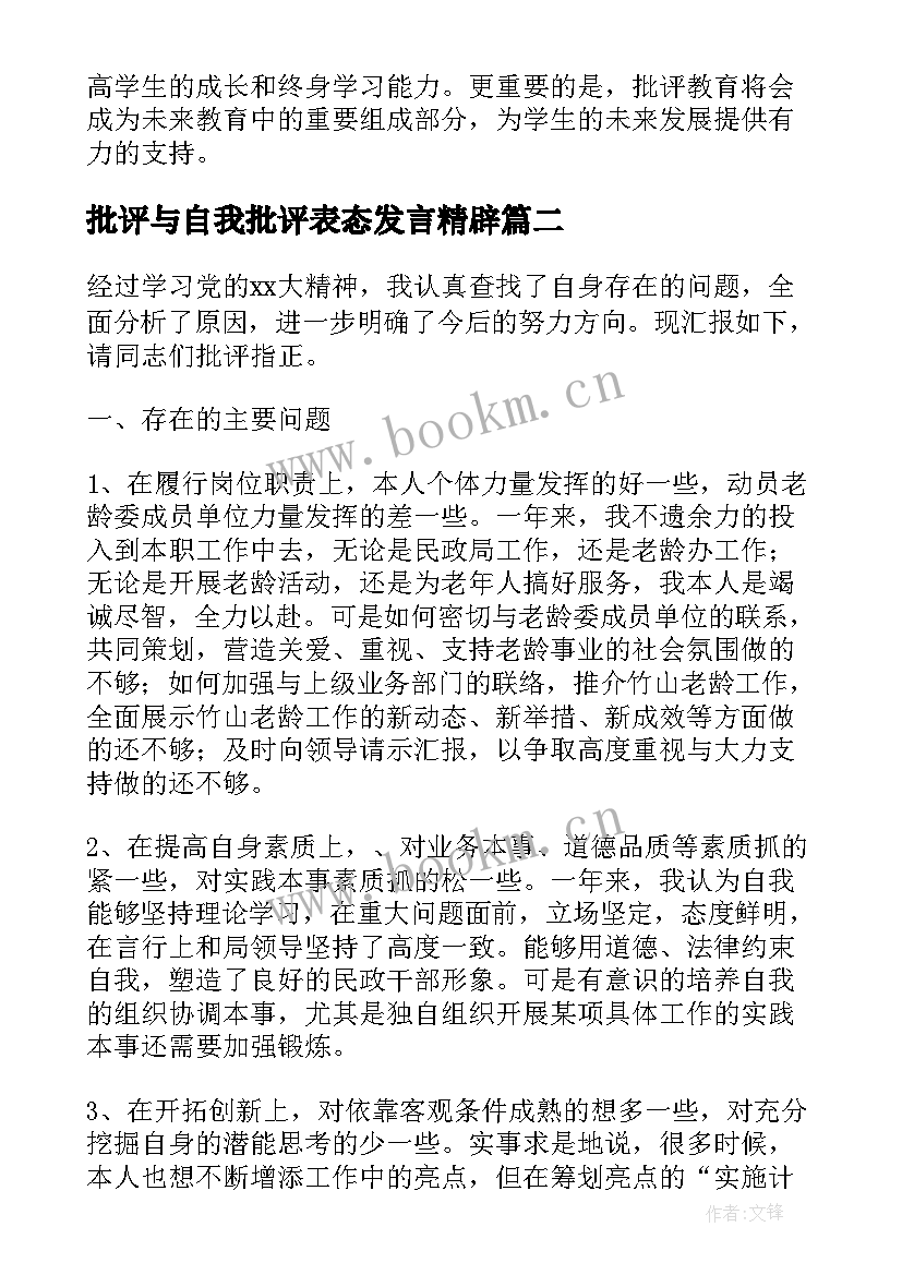 最新批评与自我批评表态发言精辟(优质7篇)