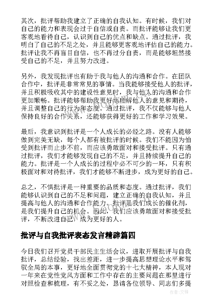 最新批评与自我批评表态发言精辟(优质7篇)