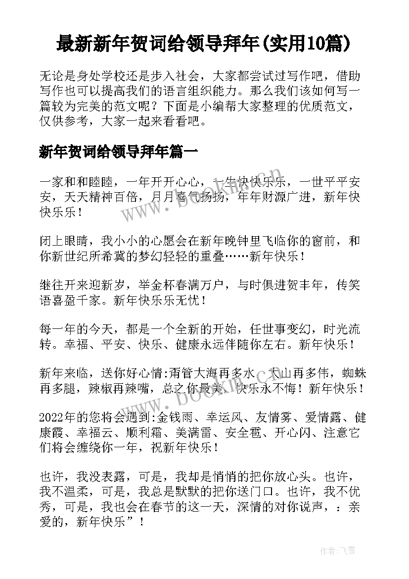 最新新年贺词给领导拜年(实用10篇)