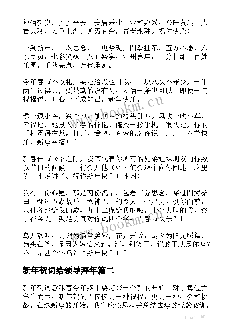 最新新年贺词给领导拜年(实用10篇)