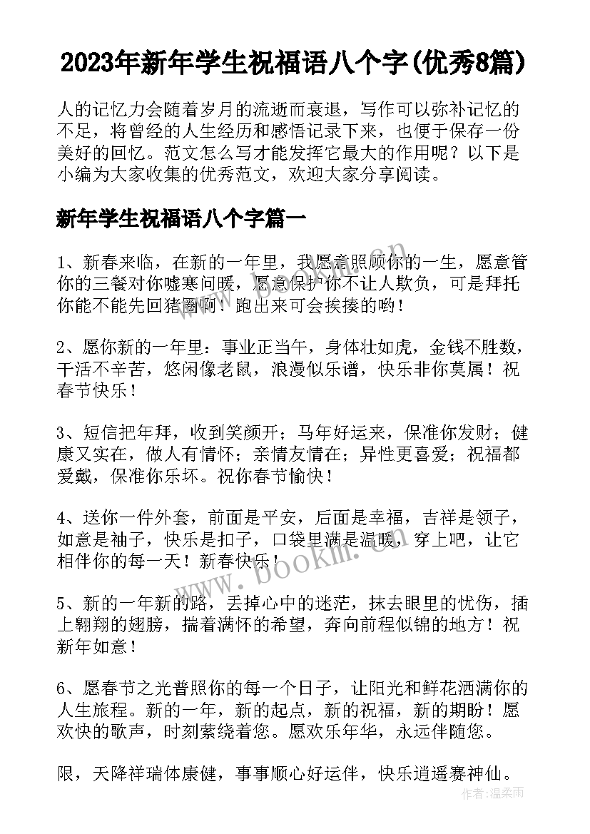 2023年新年学生祝福语八个字(优秀8篇)