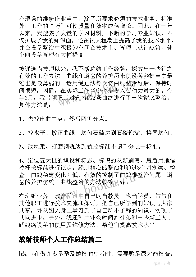 2023年放射技师个人工作总结(优质5篇)