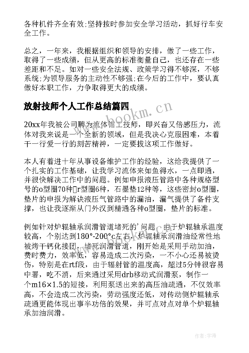 2023年放射技师个人工作总结(优质5篇)