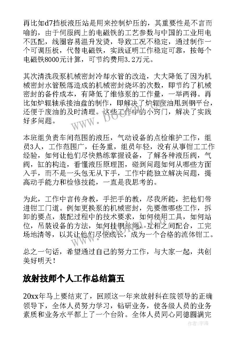 2023年放射技师个人工作总结(优质5篇)