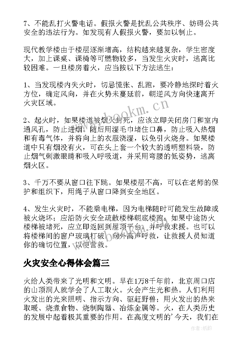 火灾安全心得体会 火灾安全警示心得体会(汇总6篇)