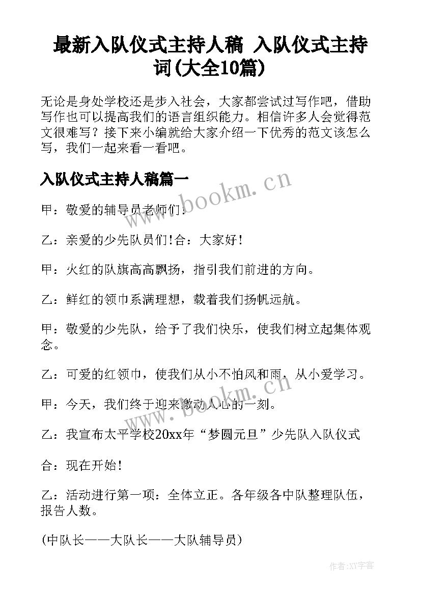 最新入队仪式主持人稿 入队仪式主持词(大全10篇)