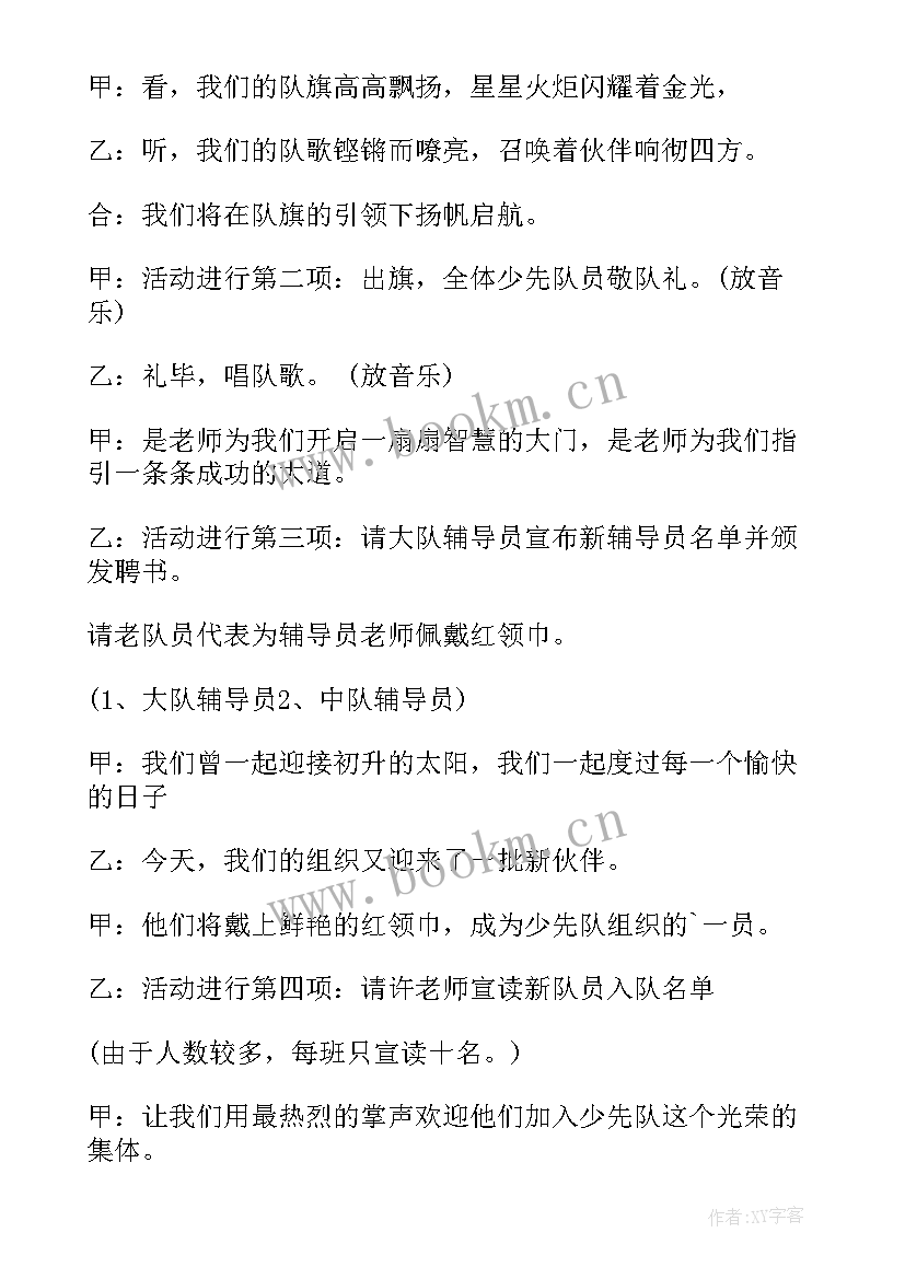 最新入队仪式主持人稿 入队仪式主持词(大全10篇)