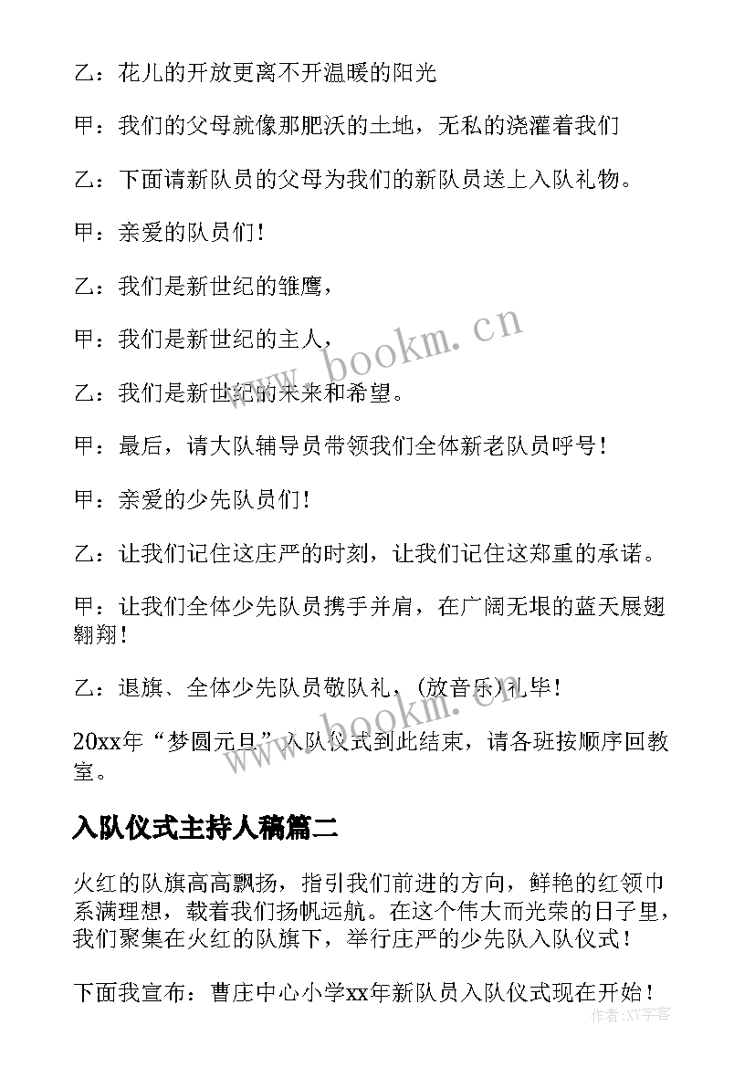 最新入队仪式主持人稿 入队仪式主持词(大全10篇)