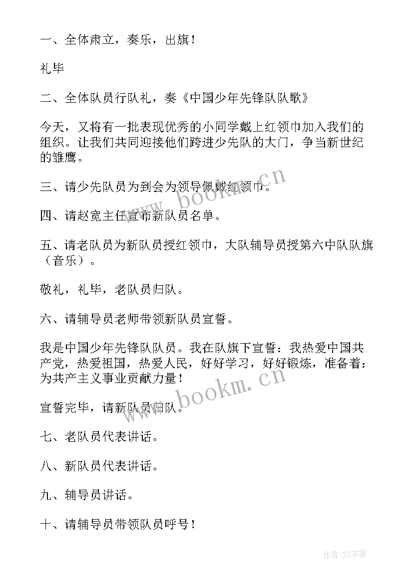 最新入队仪式主持人稿 入队仪式主持词(大全10篇)