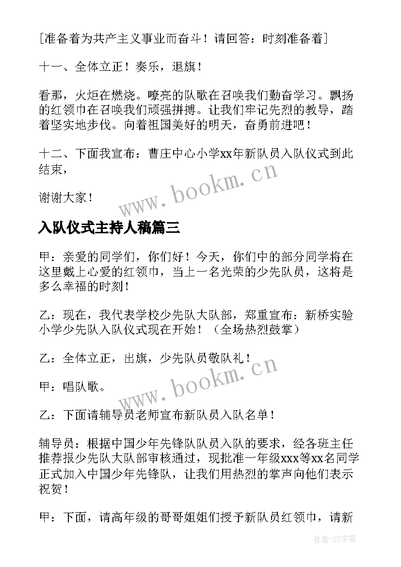 最新入队仪式主持人稿 入队仪式主持词(大全10篇)