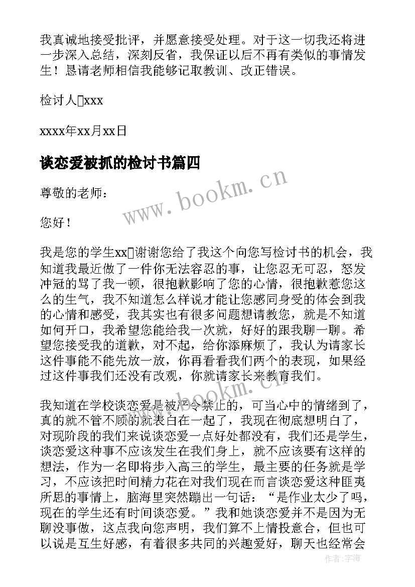 2023年谈恋爱被抓的检讨书(汇总9篇)