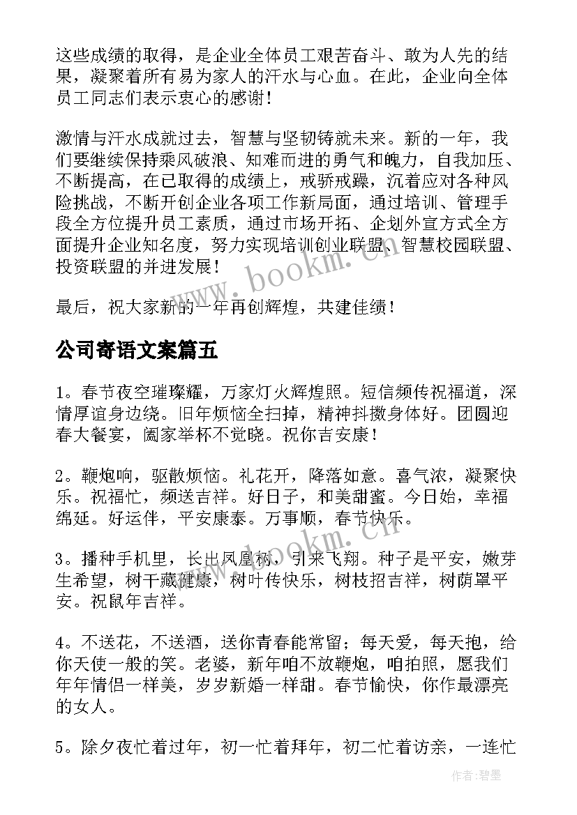 2023年公司寄语文案 公司新春寄语(精选9篇)