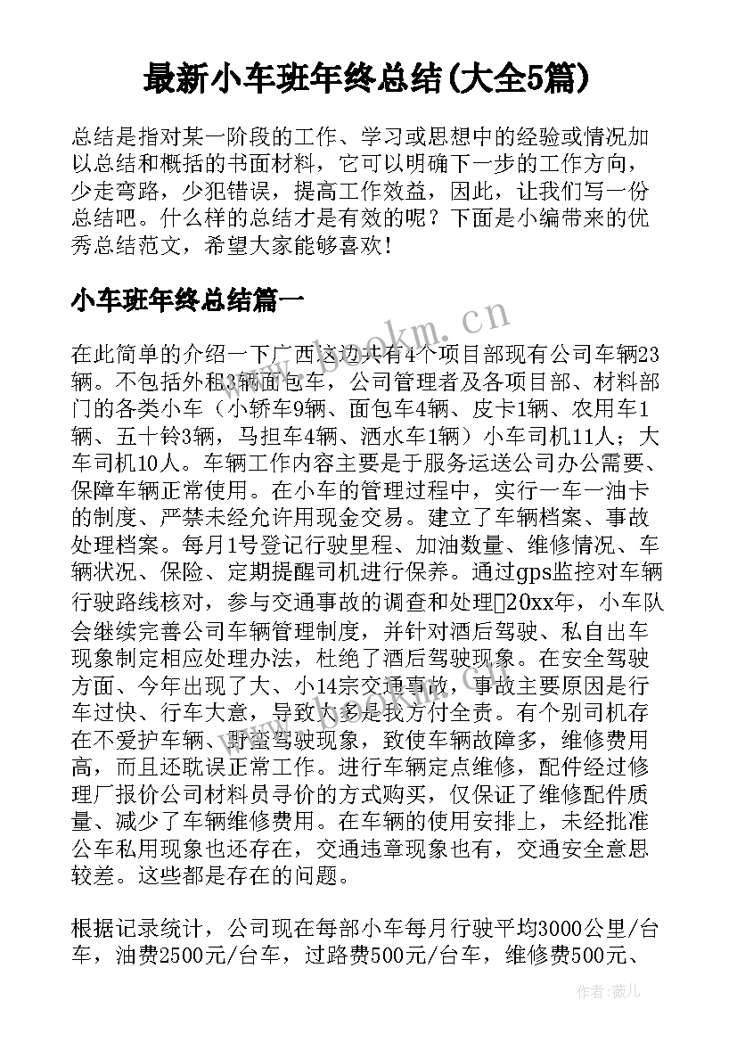 最新小车班年终总结(大全5篇)