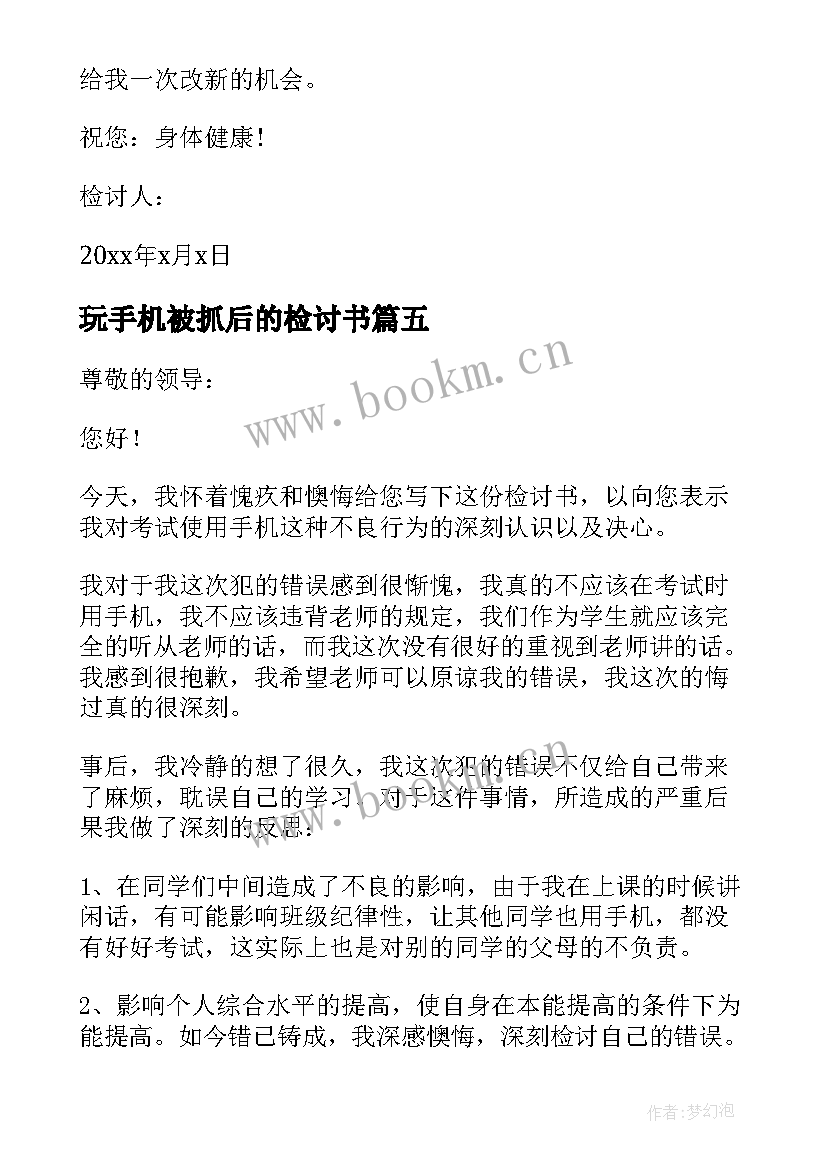 2023年玩手机被抓后的检讨书(大全8篇)