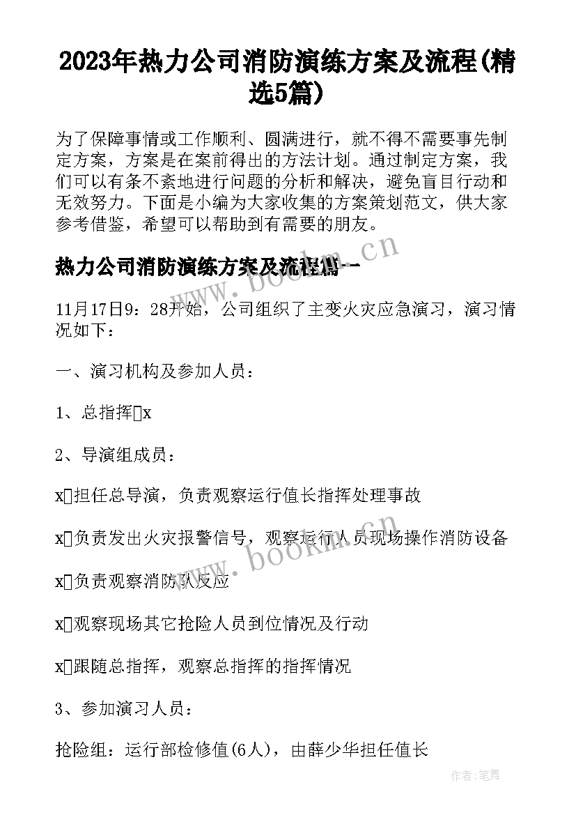 2023年热力公司消防演练方案及流程(精选5篇)