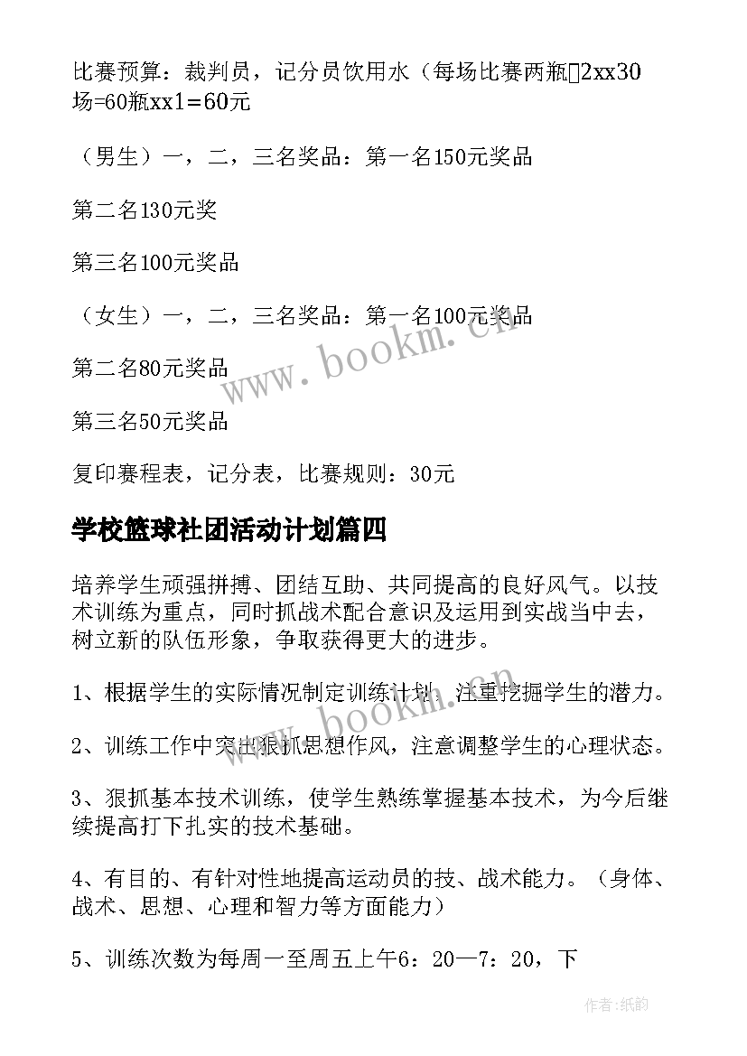 学校篮球社团活动计划(精选5篇)