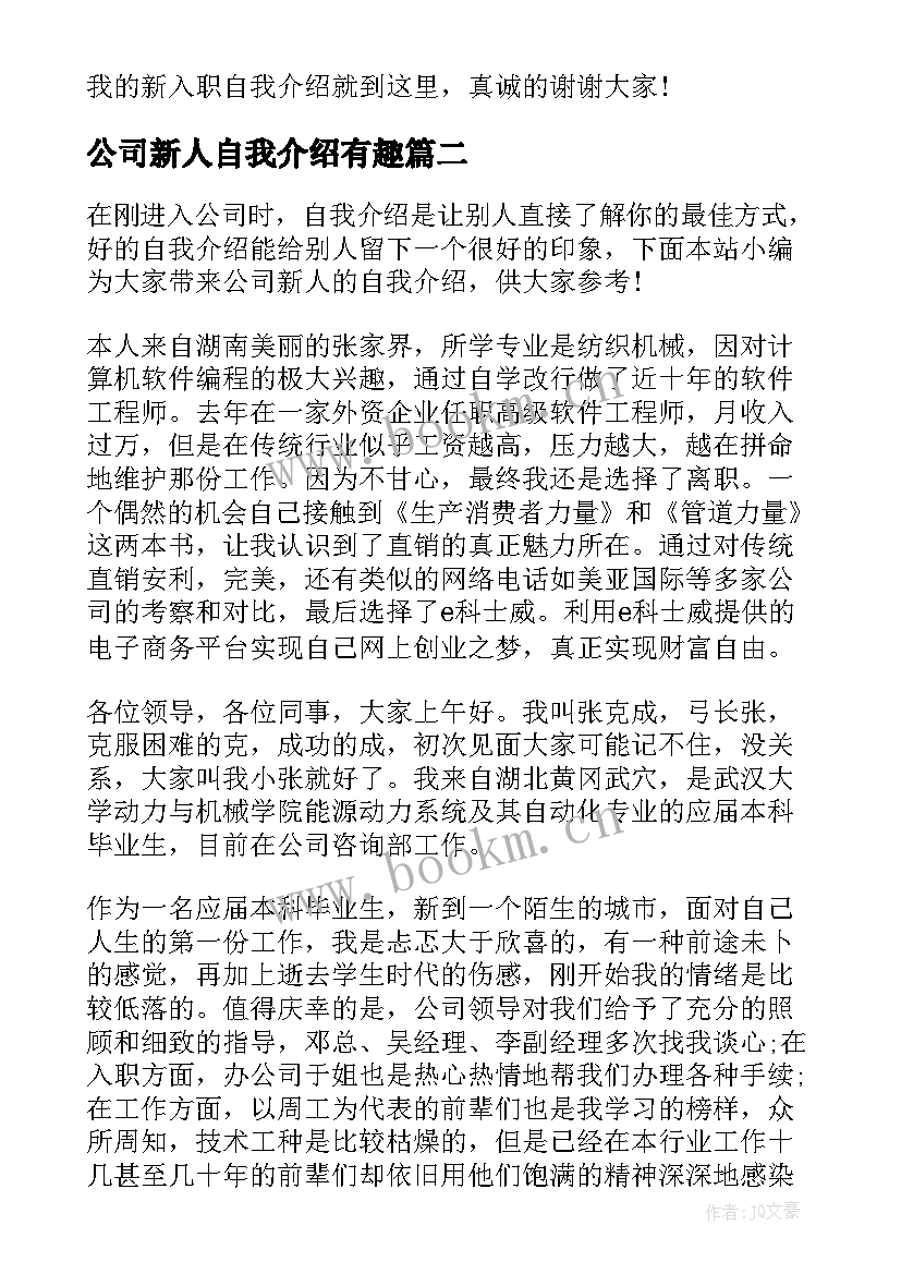 最新公司新人自我介绍有趣(精选8篇)