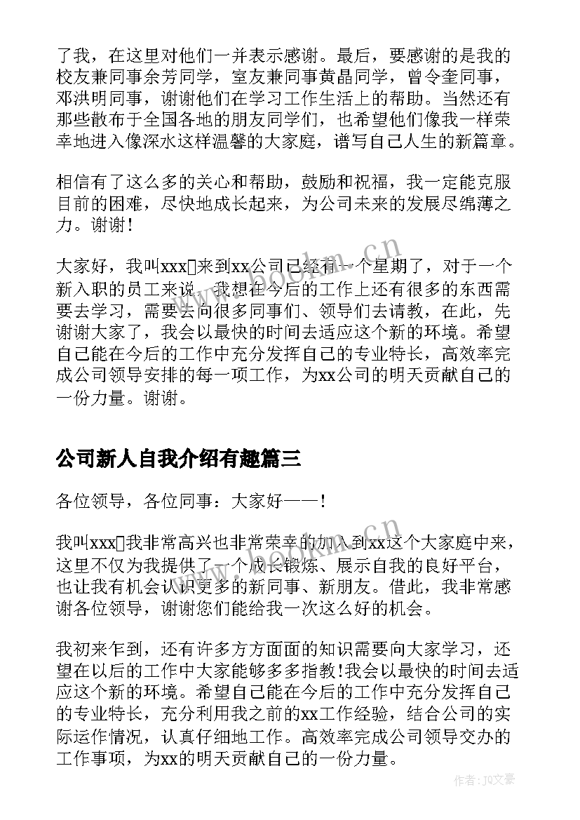 最新公司新人自我介绍有趣(精选8篇)