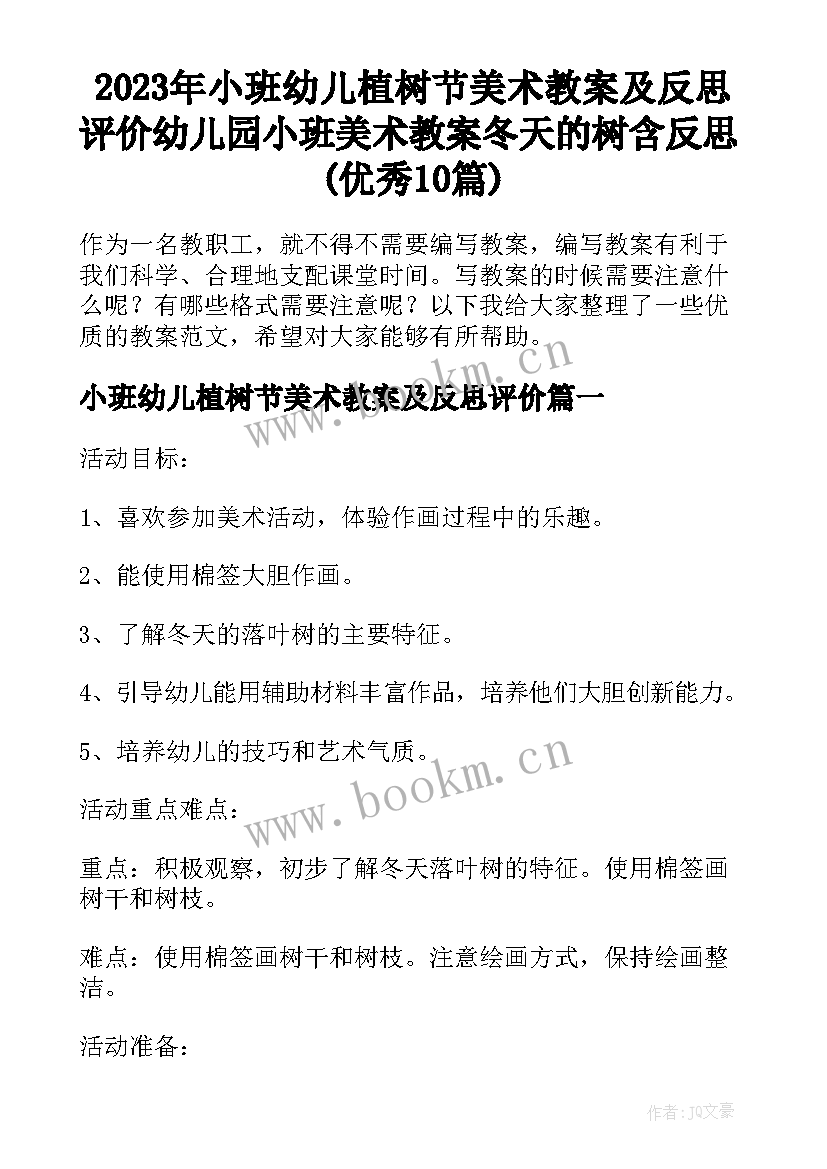 2023年小班幼儿植树节美术教案及反思评价 幼儿园小班美术教案冬天的树含反思(优秀10篇)