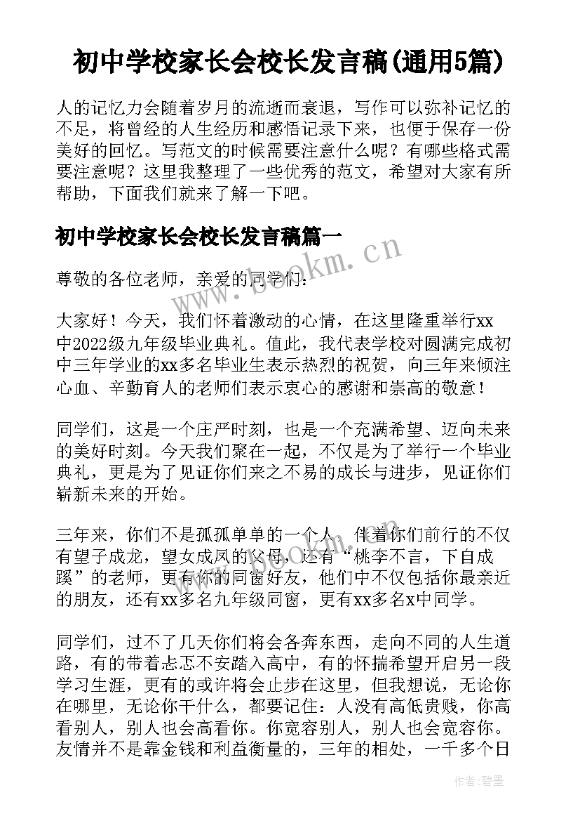 初中学校家长会校长发言稿(通用5篇)