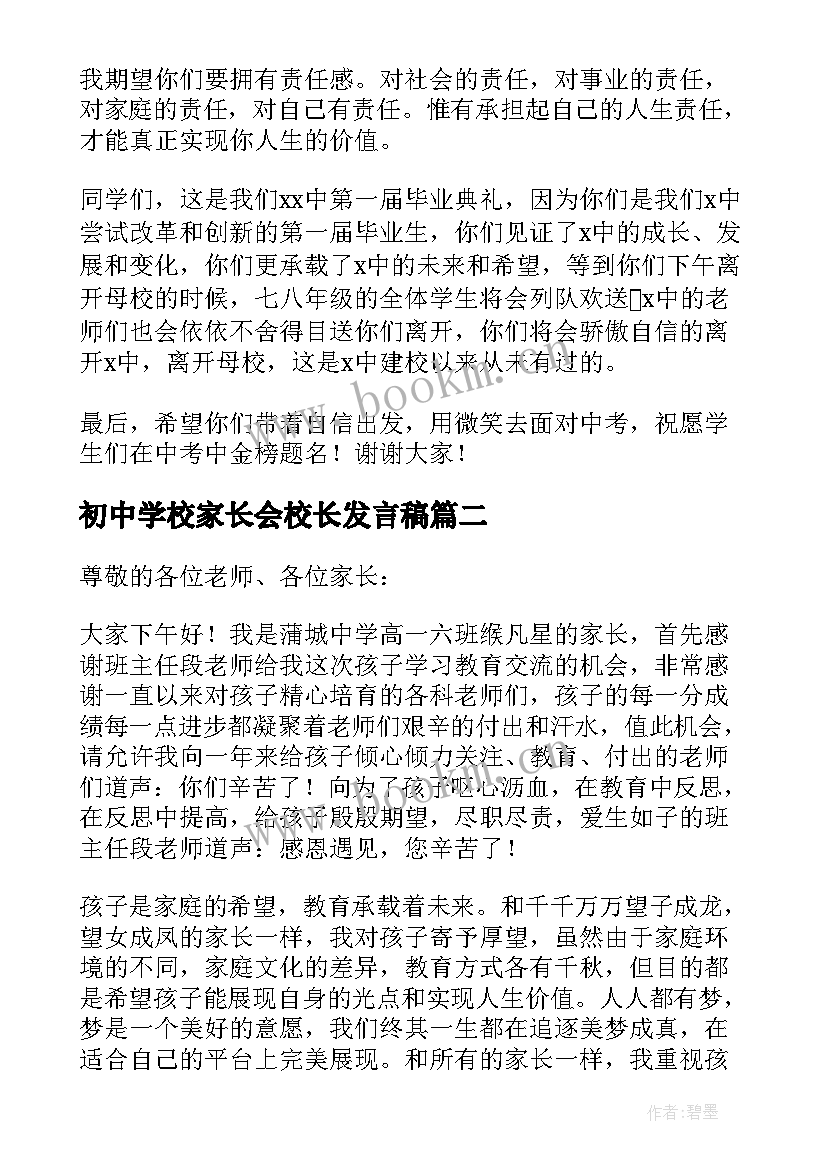 初中学校家长会校长发言稿(通用5篇)