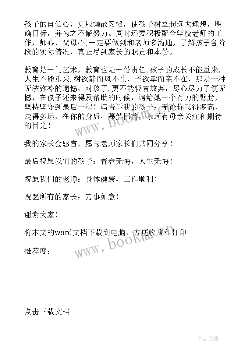 初中学校家长会校长发言稿(通用5篇)