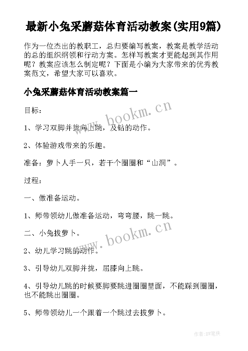 最新小兔采蘑菇体育活动教案(实用9篇)