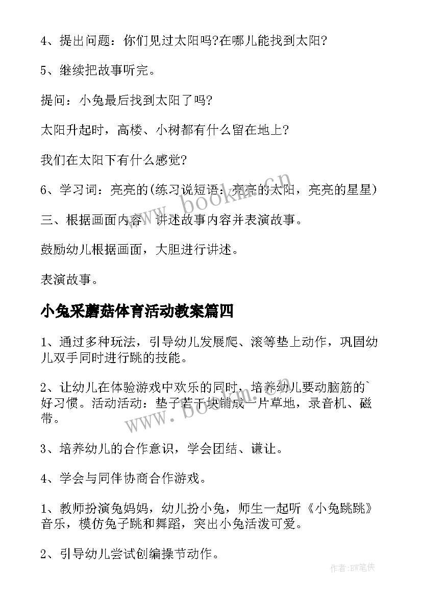 最新小兔采蘑菇体育活动教案(实用9篇)