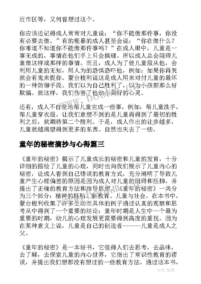 最新童年的秘密摘抄与心得(大全5篇)