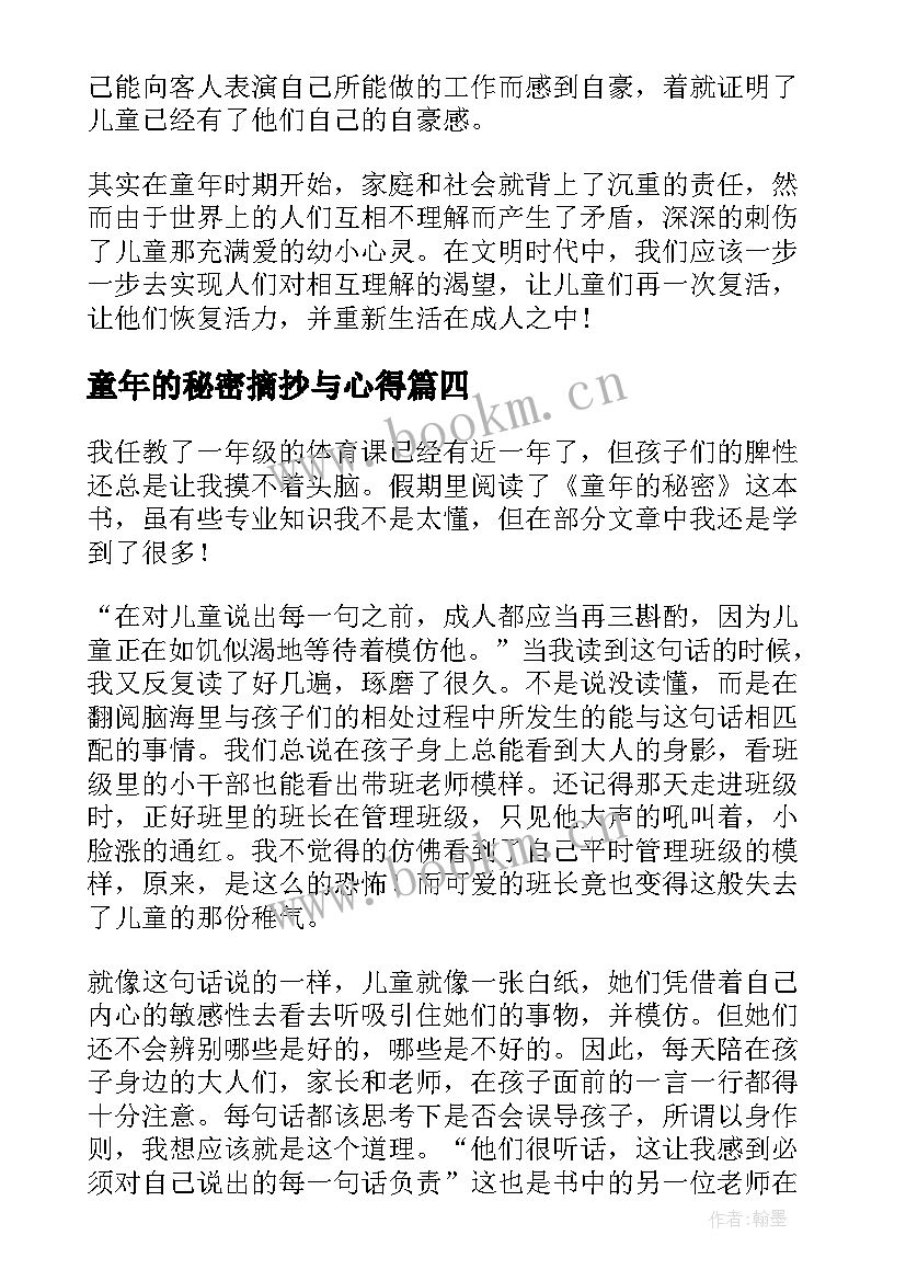 最新童年的秘密摘抄与心得(大全5篇)