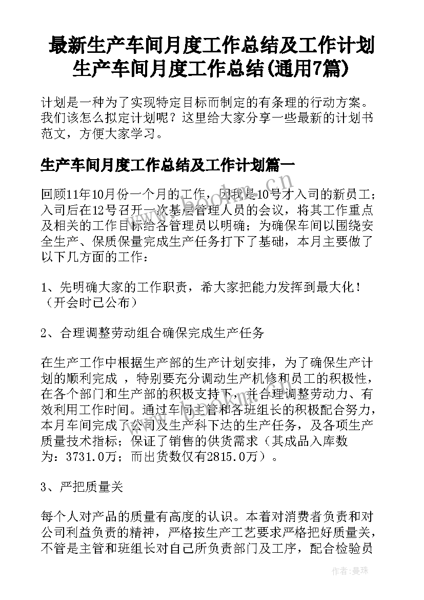 最新生产车间月度工作总结及工作计划 生产车间月度工作总结(通用7篇)