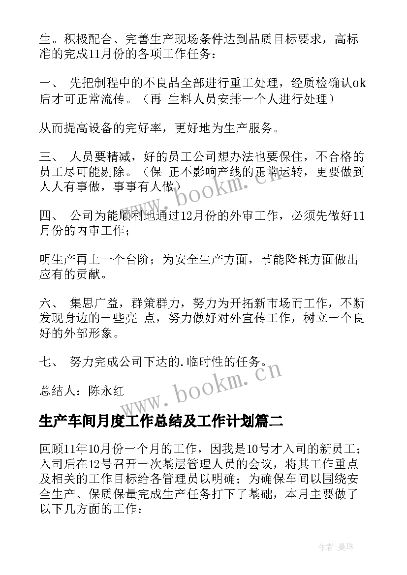 最新生产车间月度工作总结及工作计划 生产车间月度工作总结(通用7篇)